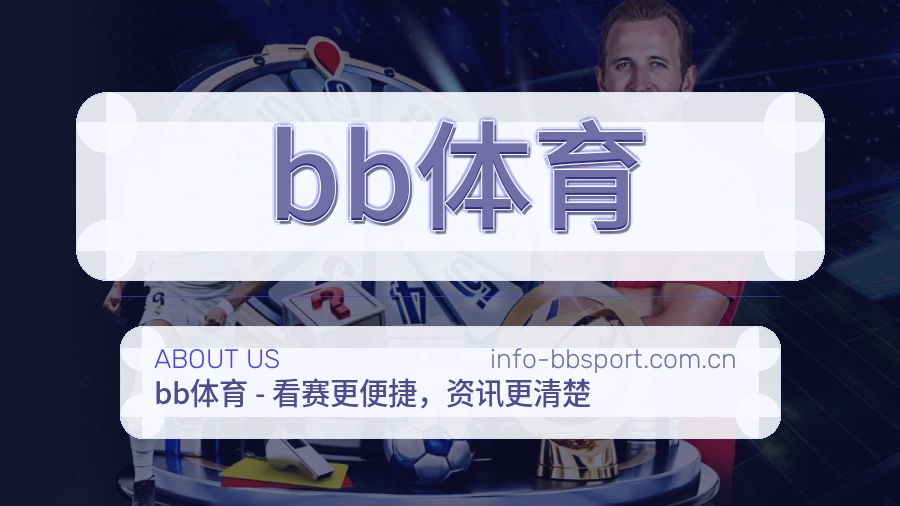 关于bb体育体育赛事服务