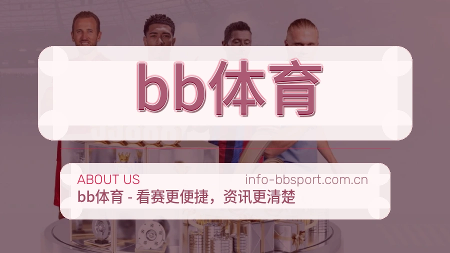 bb体育综合服务介绍